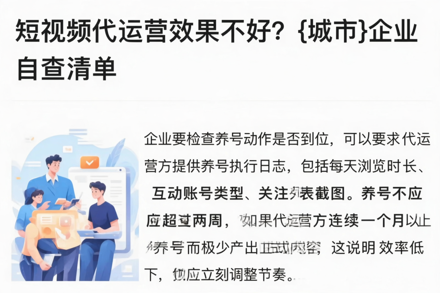 短视频代运营效果不好?穆棱企业自查清单