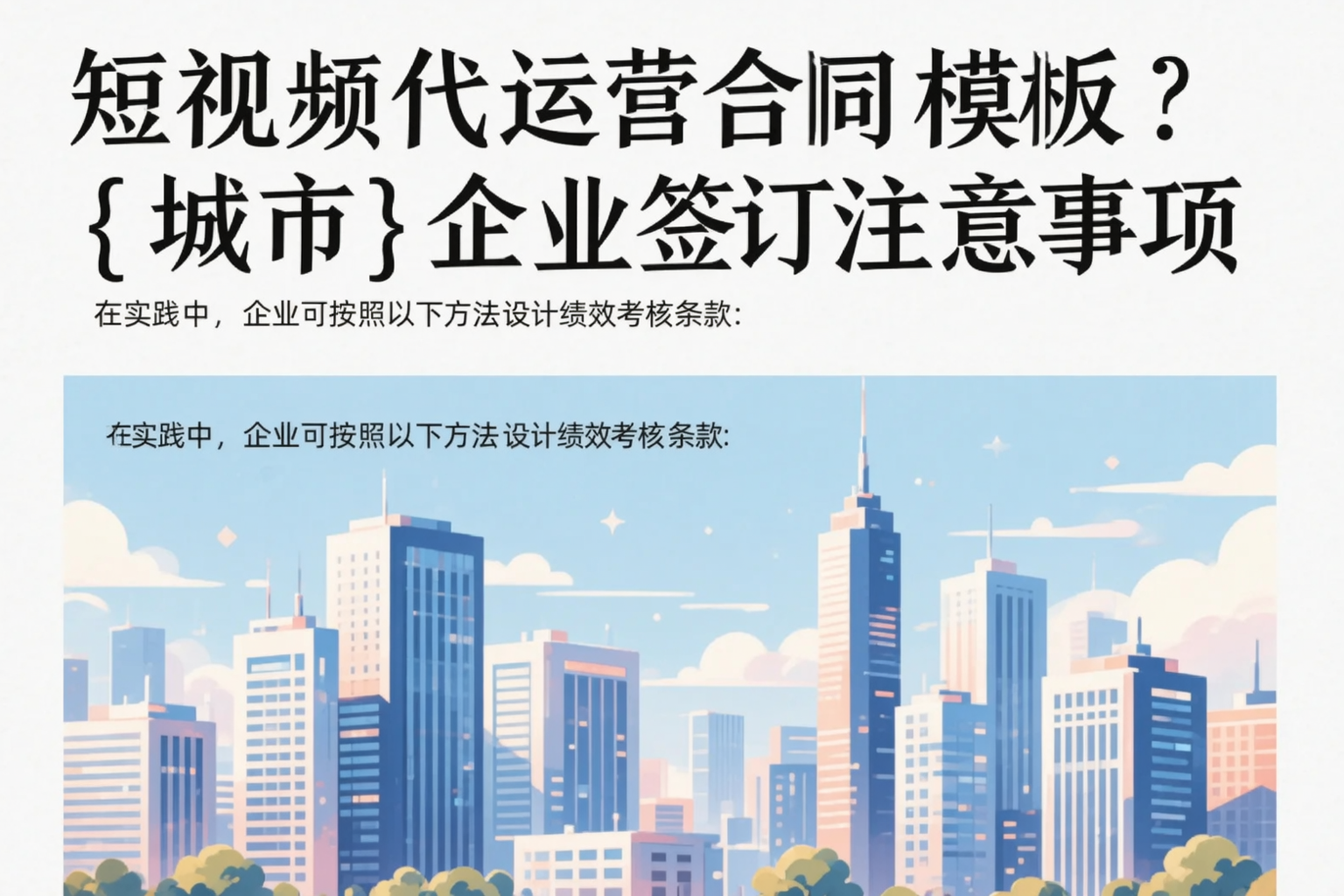 短视频代运营合同模板?穆棱企业签订注意事项