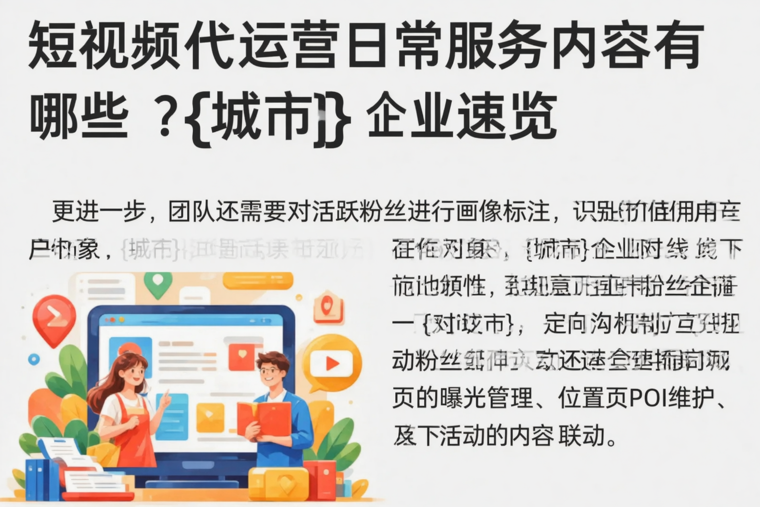 短视频代运营日常服务内容有哪些？穆棱企业速览