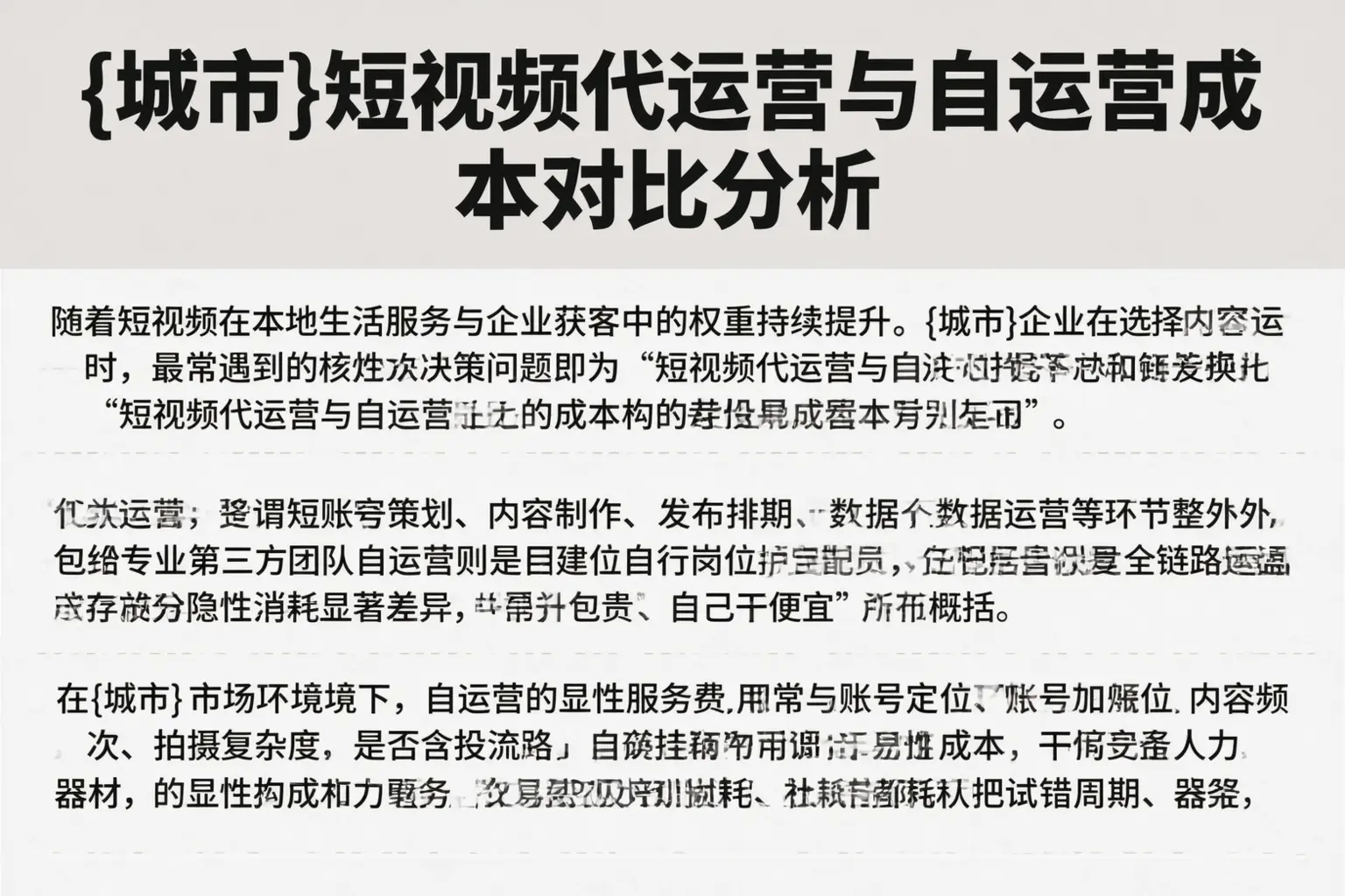 穆棱短视频代运营与自运营成本对比分析