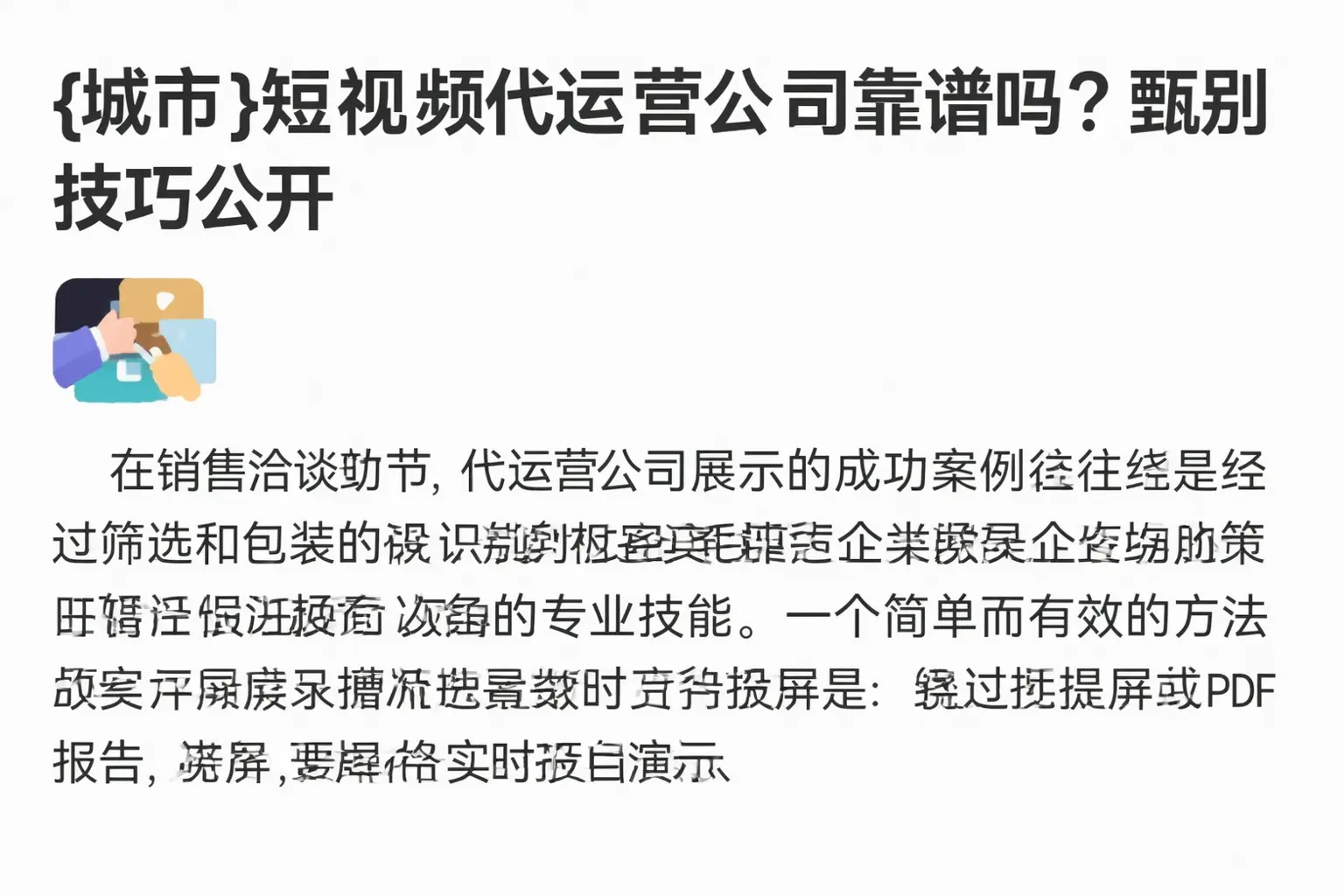 穆棱短视频代运营公司靠谱吗?甄别技巧公开