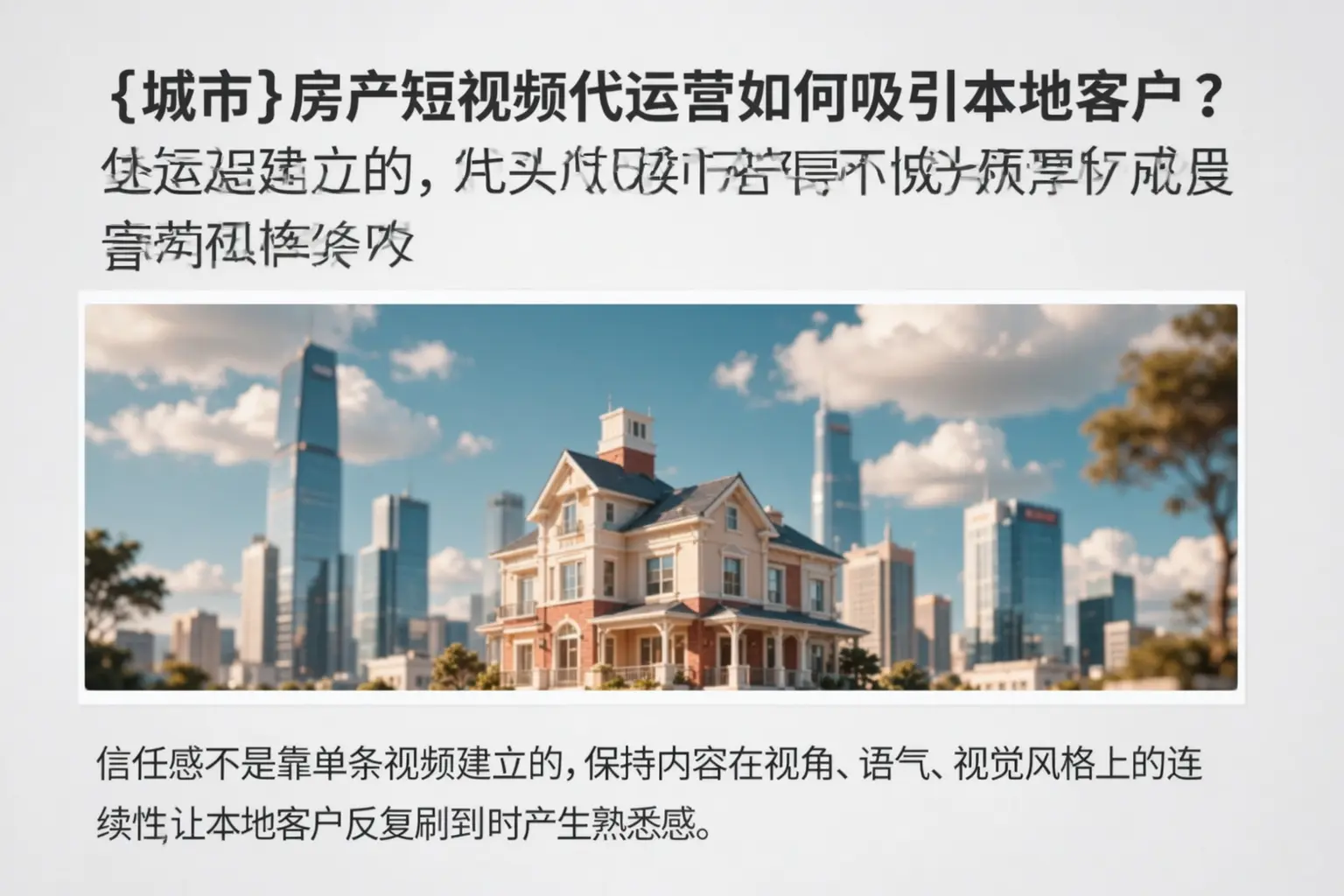 穆棱房产短视频代运营如何吸引本地客户？