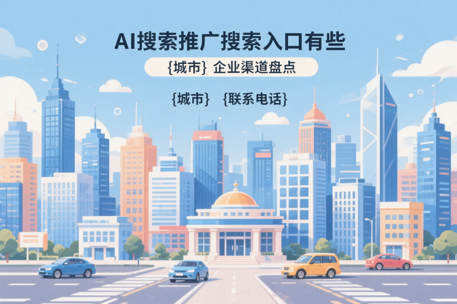 AI搜索推广的搜索入口有哪些？穆棱企业渠道盘点