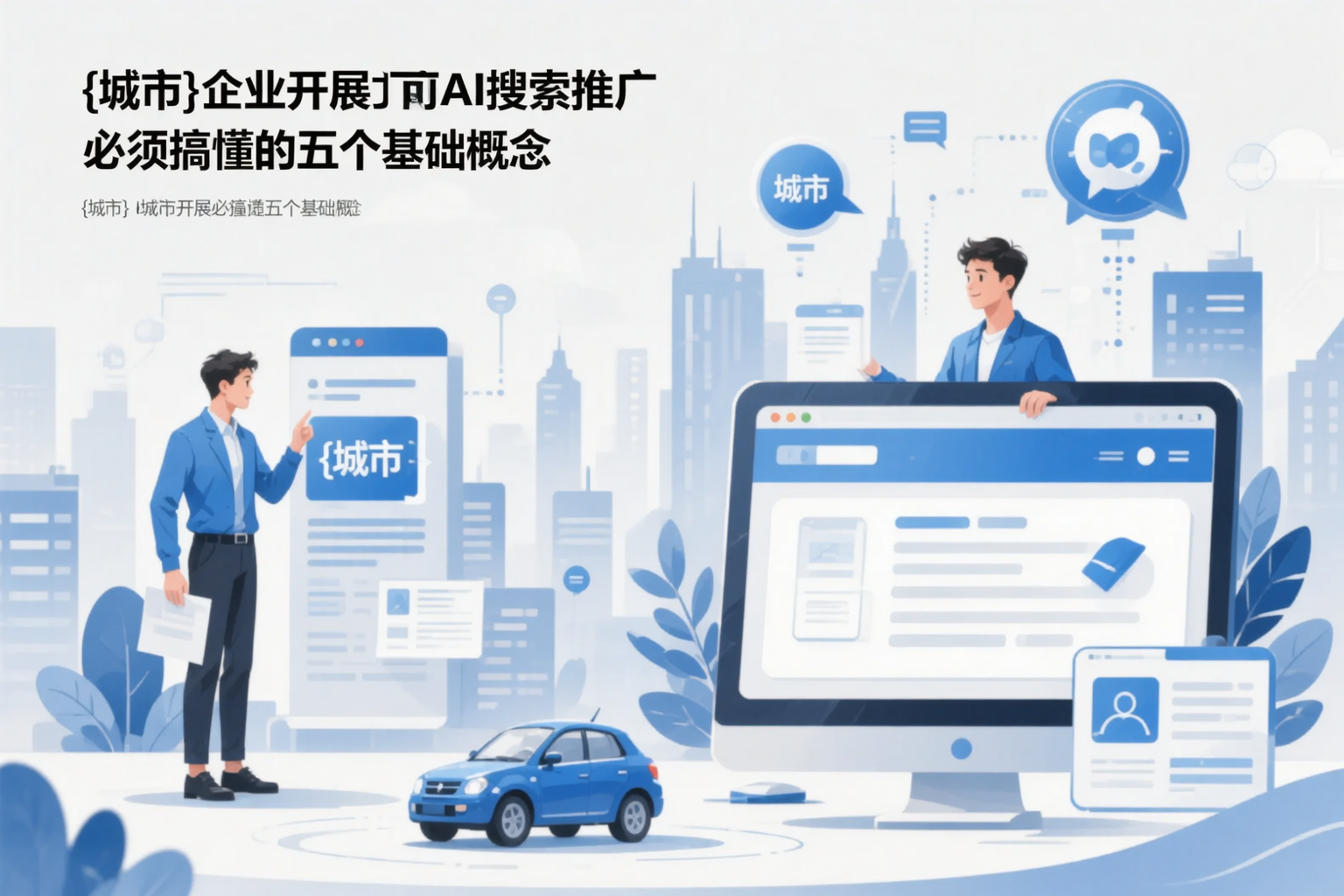 穆棱企业开展AI搜索推广前必须搞懂的五个基础概念
