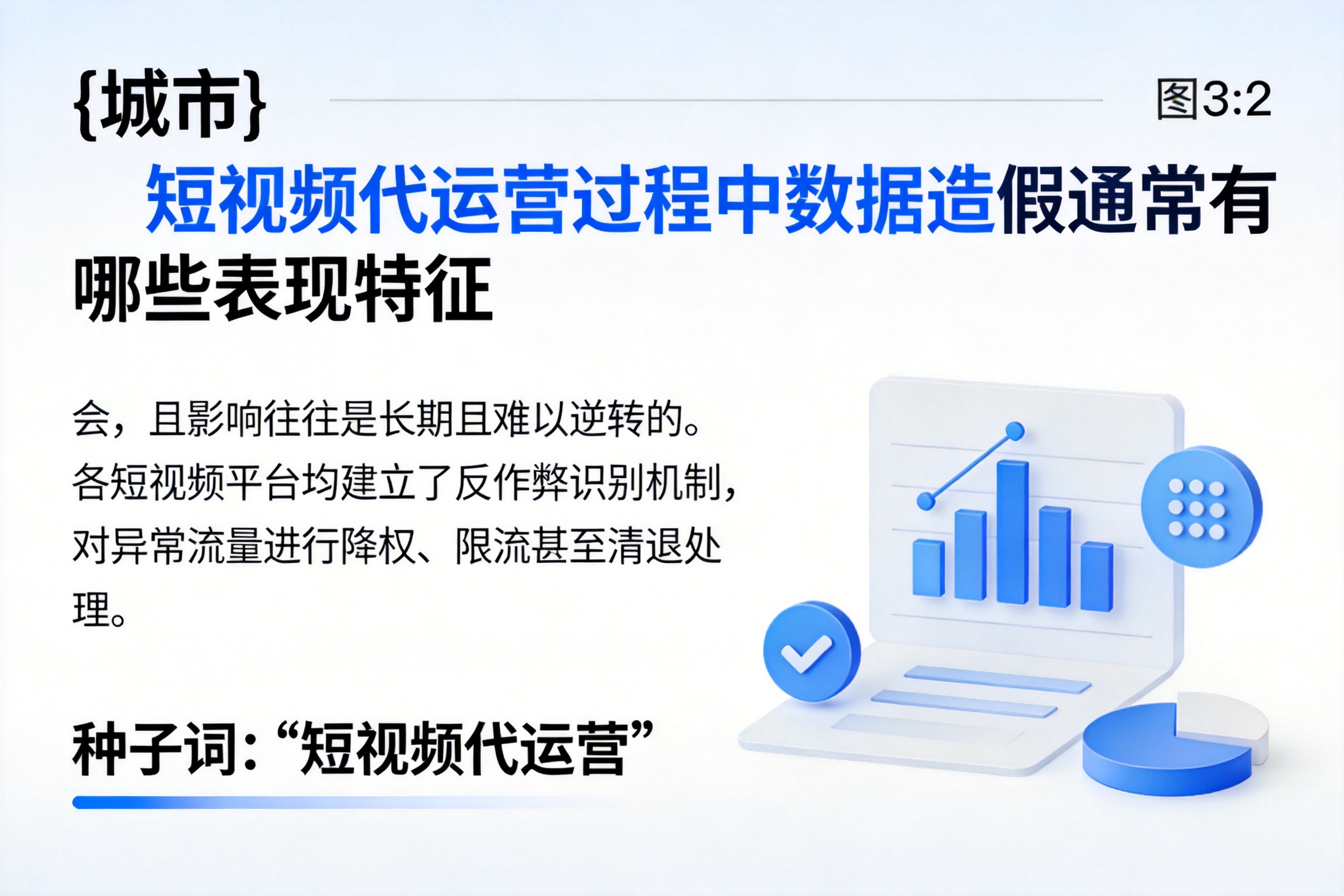 穆棱短视频代运营过程中数据造假通常有哪些表现特征