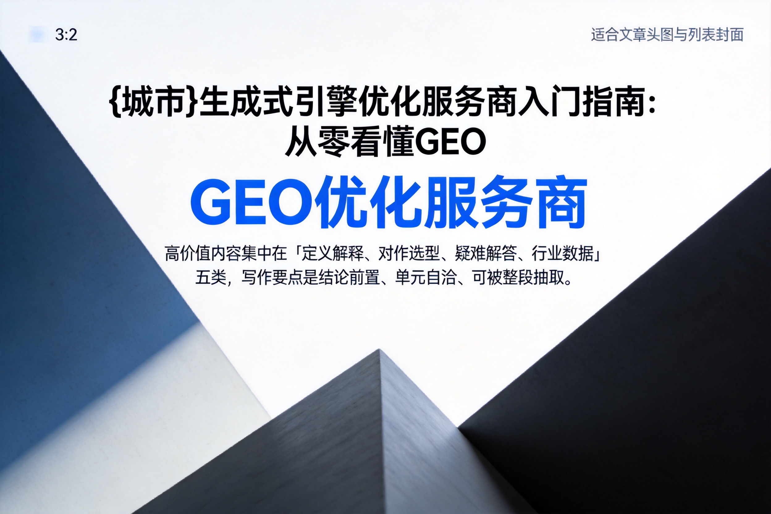 穆棱生成式引擎优化服务商入门指南：从零看懂GEO