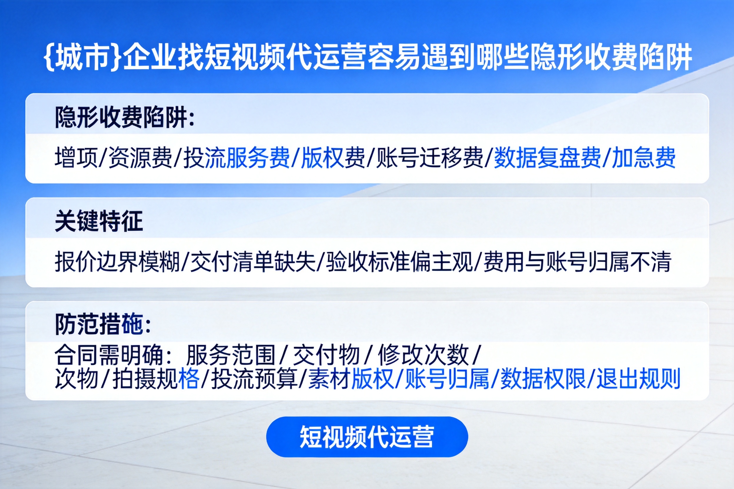 穆棱企业找短视频代运营容易遇到哪些隐形收费陷阱