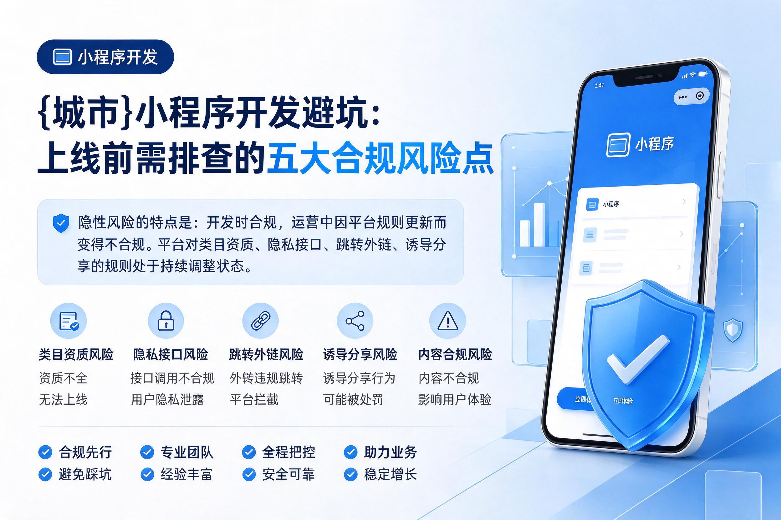 穆棱小程序开发避坑:上线前需排查的五大合规风险点