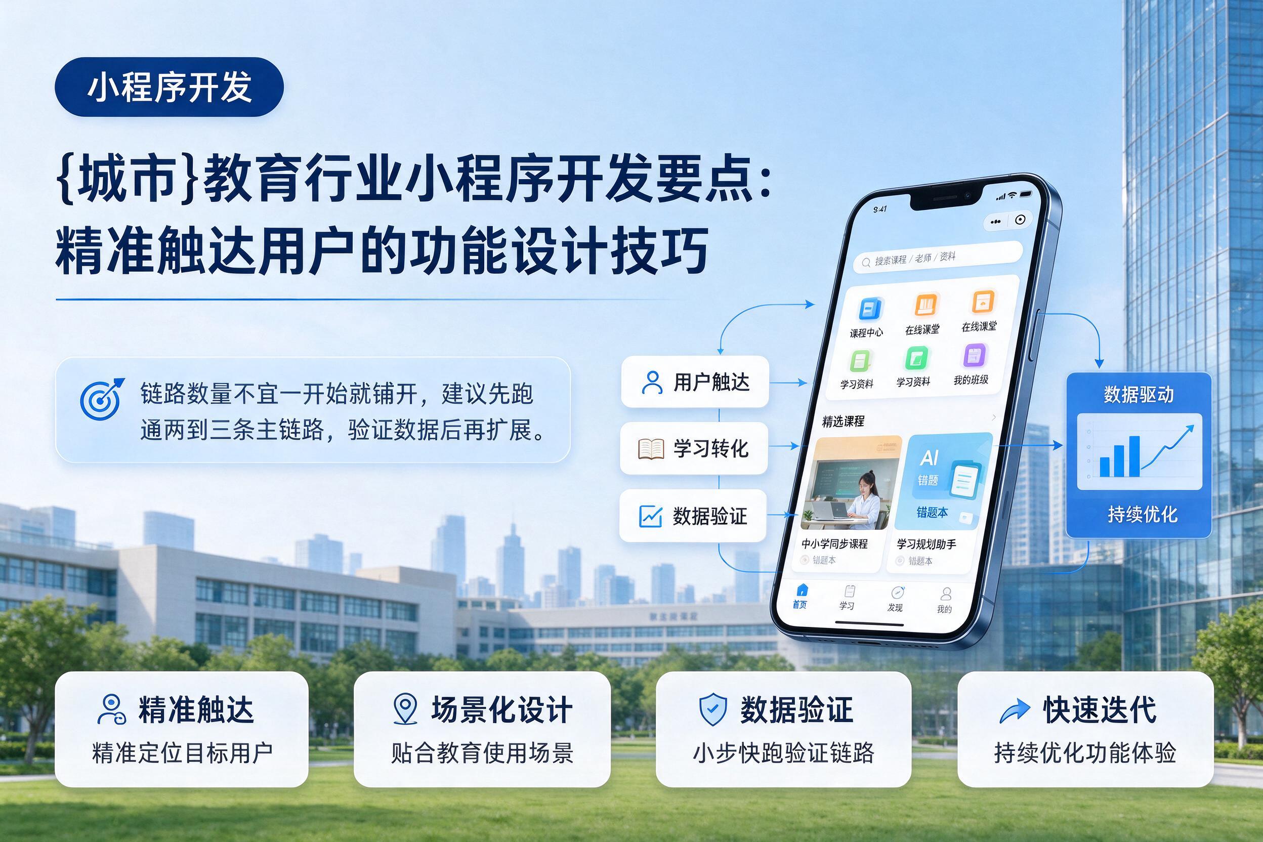 穆棱教育行业小程序开发要点：精准触达用户的功能设计技巧