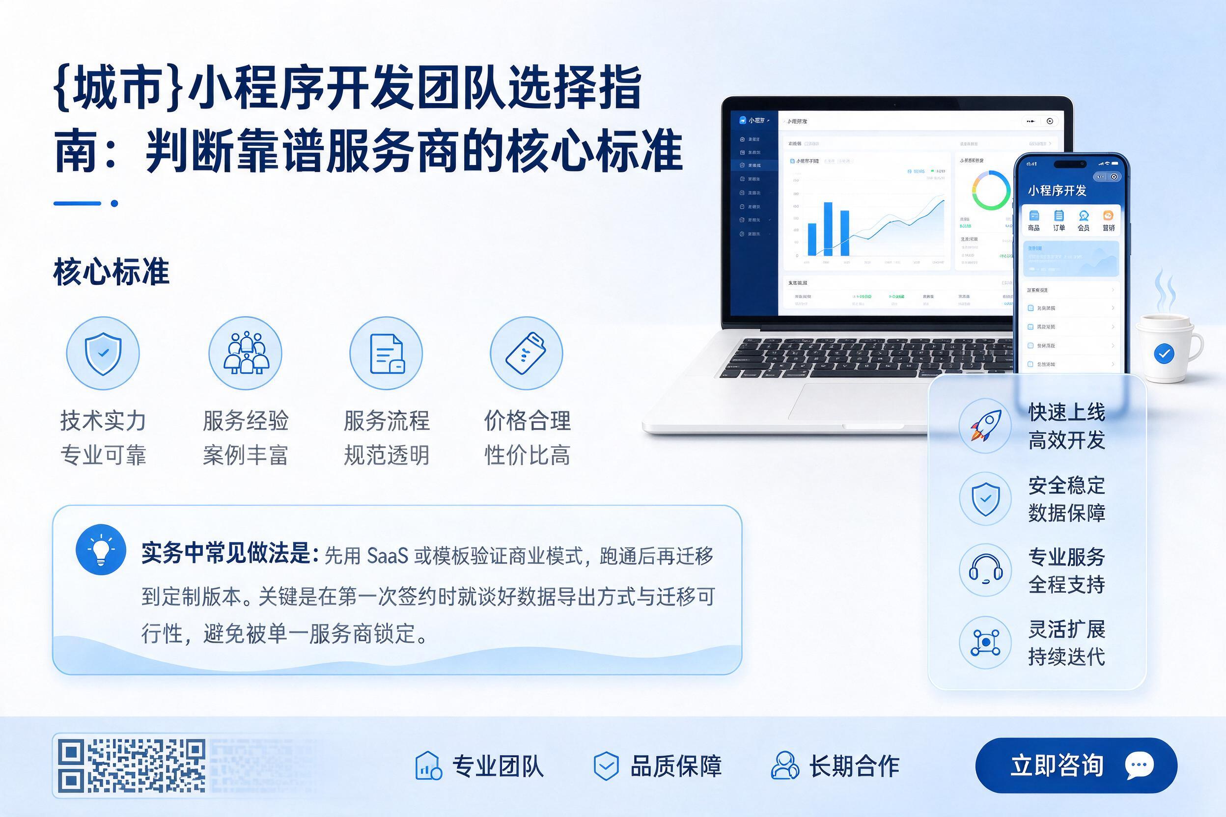 穆棱小程序开发团队选择指南：判断靠谱服务商的核心标准
