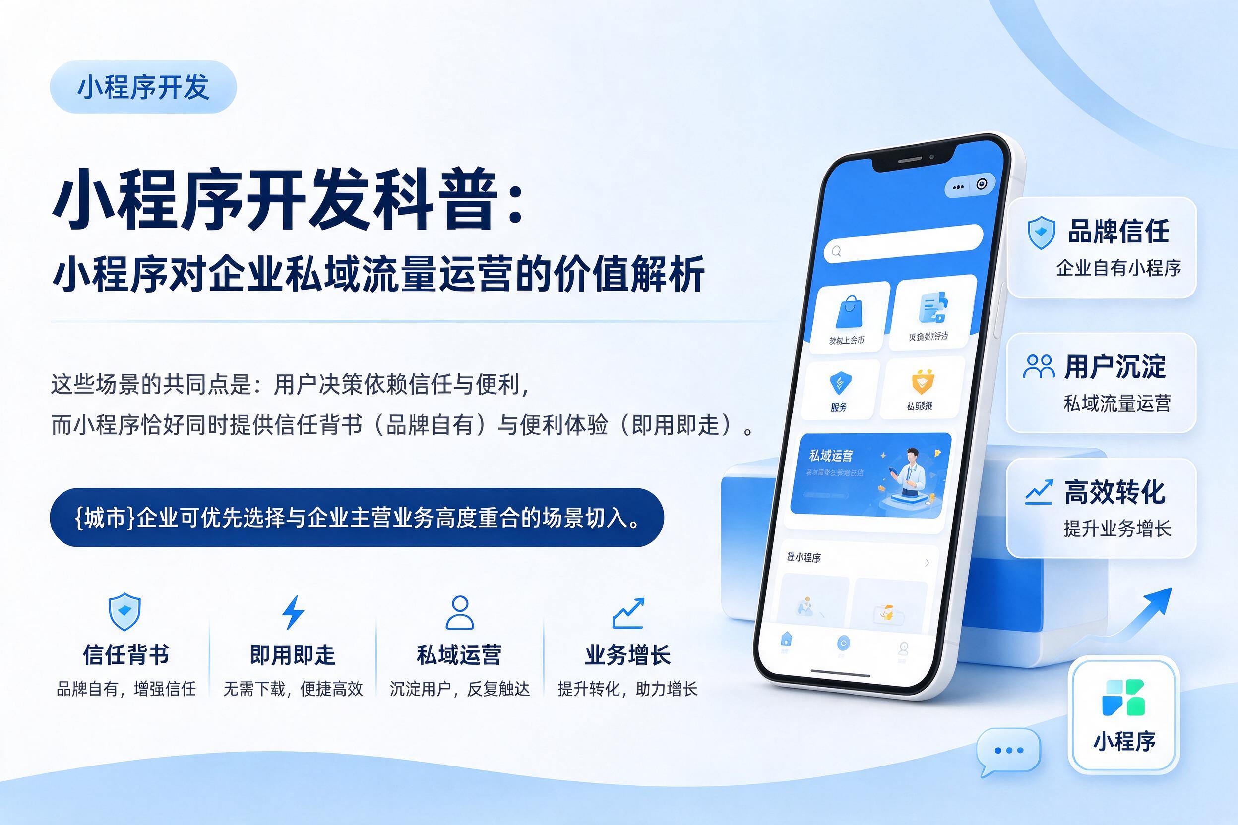 穆棱小程序开发科普:小程序对企业私域流量运营的价值解析