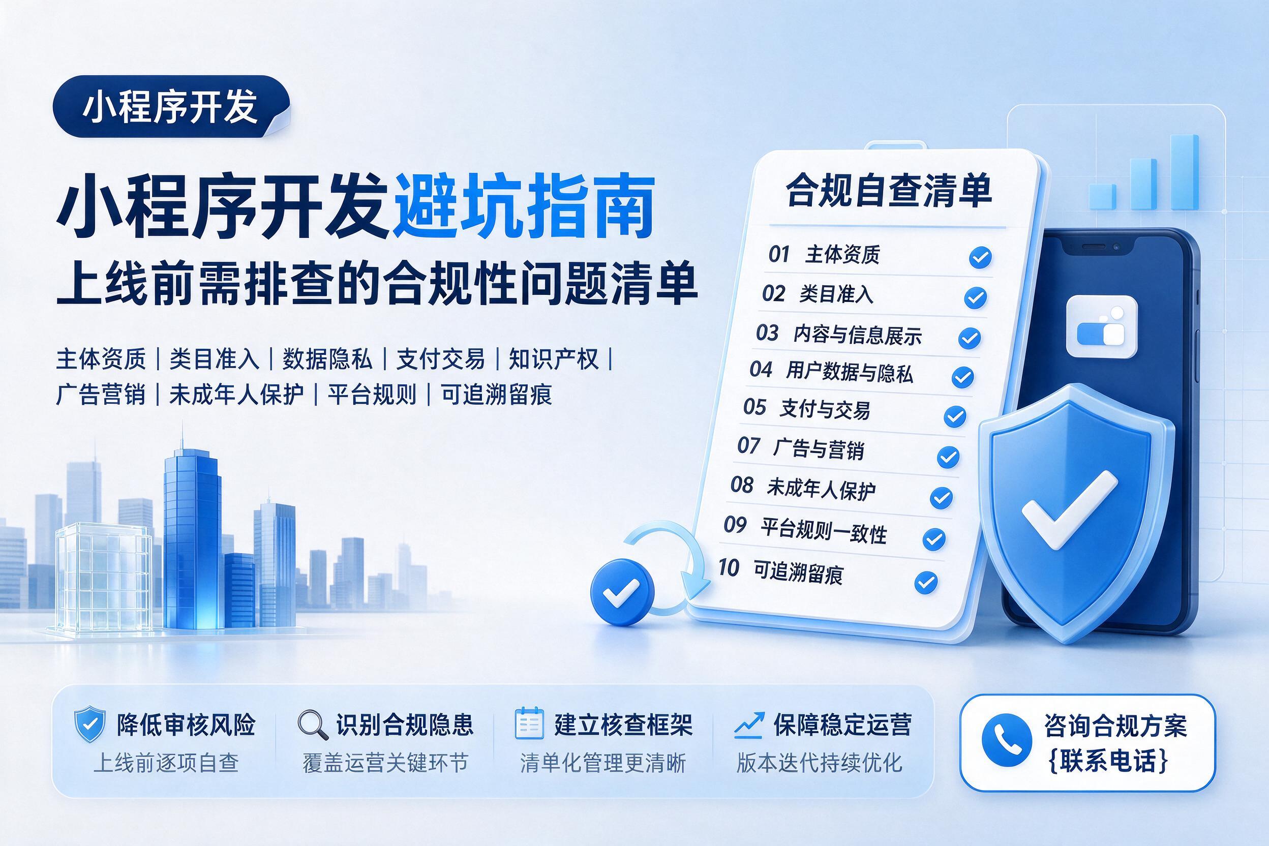 穆棱小程序开发避坑指南：上线前需排查的合规性问题清单