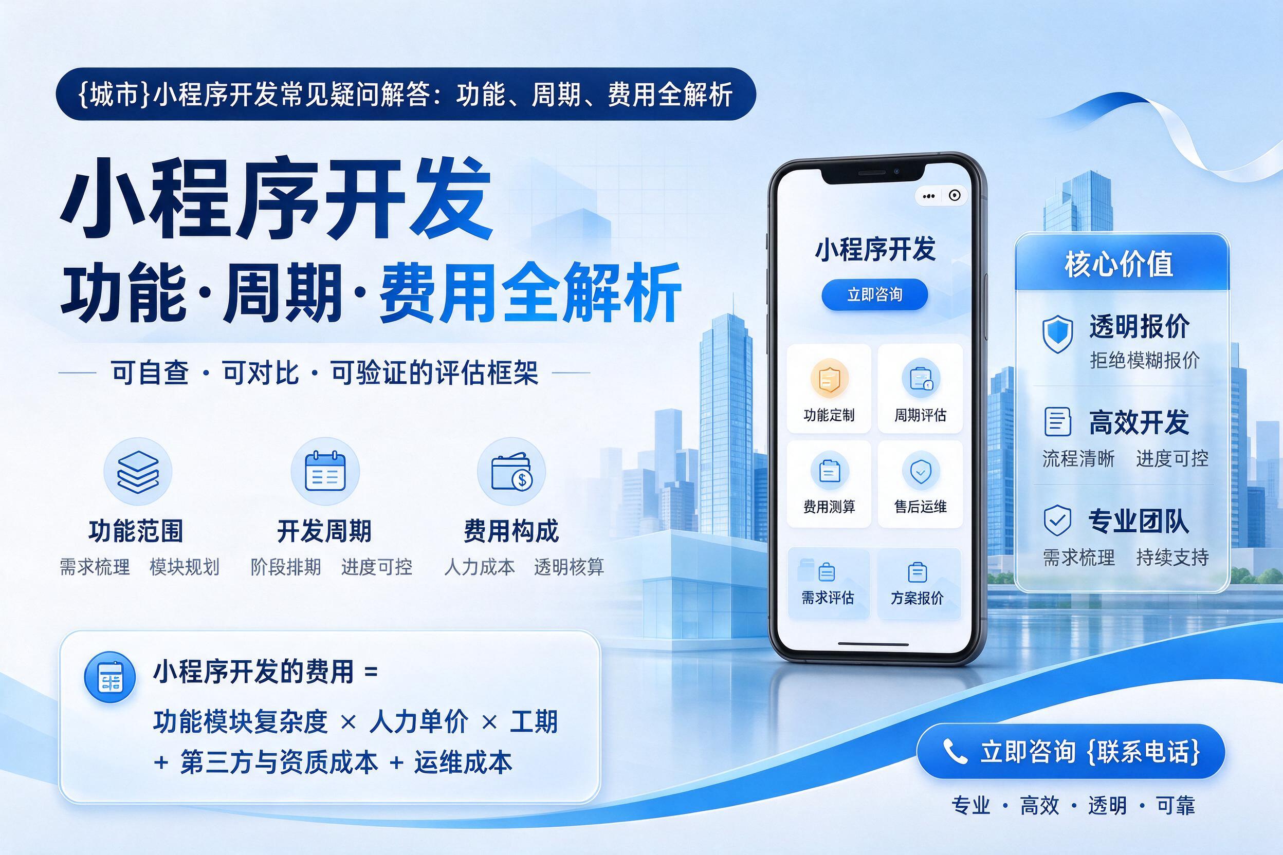 穆棱小程序开发常见疑问解答：功能、周期、费用全解析