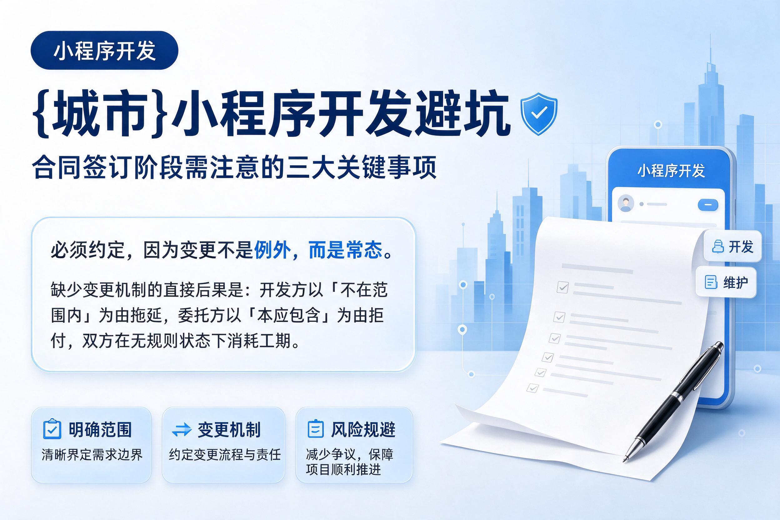 穆棱小程序开发避坑：合同签订阶段需注意的三大关键事项
